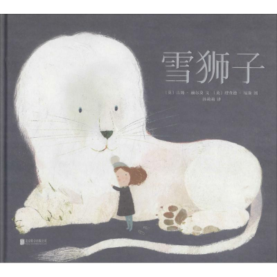 醉染图书雪狮子9787559621610