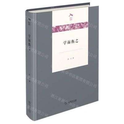 [N]学而衡之(精)/光启文库-9787100225229