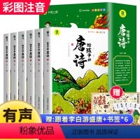 给孩子的唐诗[全6册] [正版]给孩子的唐诗三百首 幼儿早教全集6册有声古诗书彩图注音版学前小学生儿童绘本宝宝早教启蒙漫