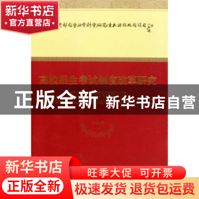 正版 高校招生考试制度改革研究 刘海峰等著 经济科学出版社