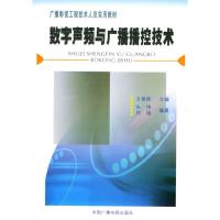 正版新书]数字声频与广播播控技术朱伟9787504344922
