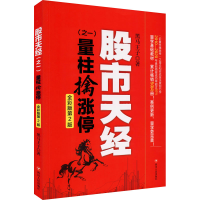 醉染图书天经(之1) 量柱擒涨停 全彩版第2版9787220120091