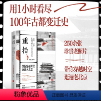 重拾:1860-1948 私藏老照片中的北京记忆 [正版]重拾 1860-1948 私藏老照片中的北京记忆100年古都变