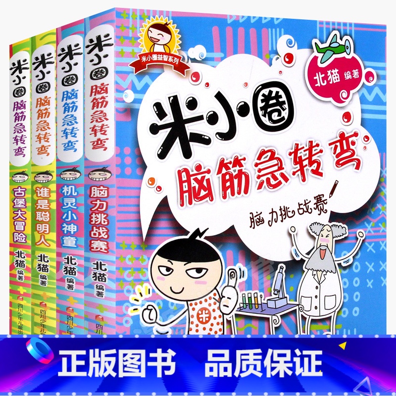 [正版]米小圈脑筋急转弯全套4册一年级二年级三年级四年级古堡大冒险脑力拉力赛机灵小神童谁是聪明人你小圈小米圈迷小圈上学
