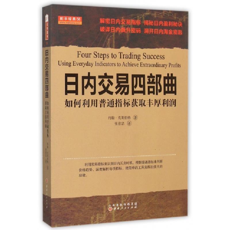 正版新书]日内交易四部曲(如何利用普通指标获取丰厚利润)(美)约