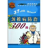 正版新书]颈椎病防治300问——百病百问沙龙丛书温建民978780089