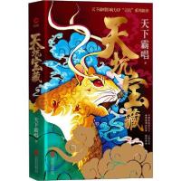 正版新书]天坑宝藏天下霸唱9787559638731