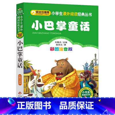 小巴掌童话注音版 [正版]彩图注音版小巴掌童话注音版张秋生一年级二年级三年级上册下童话文学图书本小学生课外阅读书籍少儿读