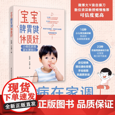 宝宝脾胃健体质好 孙海舒 中国轻工业出版社 正版书籍