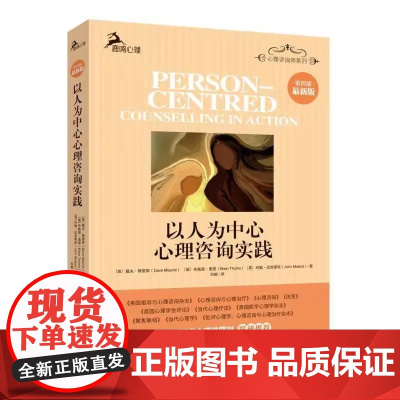 以人为中心心理咨询实践第四版 戴夫默恩斯重庆大学出版社正版书 对以人为中心的心理咨询提供了真正的洞这本书娓娓道来