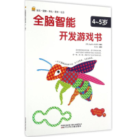 醉染图书全脑智能开发游戏书9787531568629