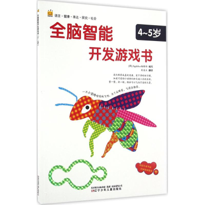 醉染图书全脑智能开发游戏书9787531568629