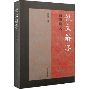 醉染图书《说文解字》通识讲义9787573201935
