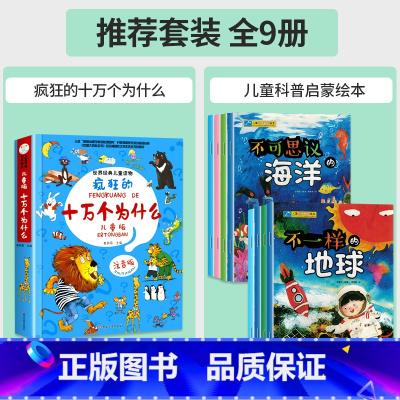 [全9册]疯狂的十万个为什么+儿童科普启蒙绘本 [正版]疯狂的十万个为什么儿童版注音版幼儿版儿童趣味百科全书漫画版少儿科