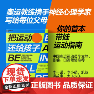 把运动还给孩子 克里斯蒂•皮尔斯•兰波内 著 三届奥运金/牌得主、传奇教练携手神经心理学家写给父母的实用指南 心理学