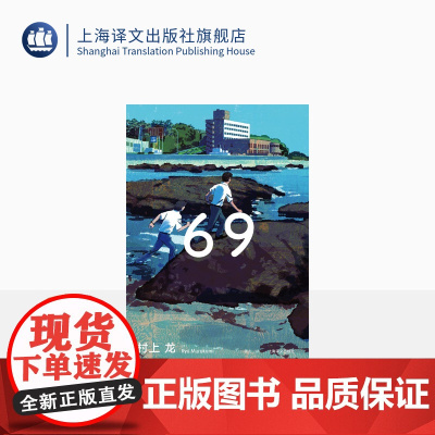 69 [日]村上龙 董方 译 半自传体小说 日本累计销量超过100万册 无限近似于透明的蓝 日本版的麦田里的守望者 上海