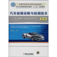 正版新书]汽车故障诊断与检测技术 (第2版 )(发动机与底盘部