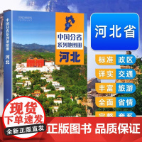 中国地图出版社河北省地图册交通旅游地图集政区地形地理交通旅游人口经济气候石家庄市详图自驾游张掖中国分省系列地图册2024
