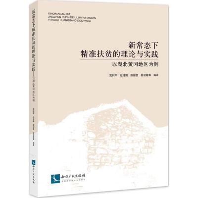 正版新书]新常态下精准扶贫的理论与实践:以湖北黄冈地区为例贾
