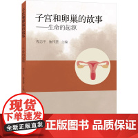 子宫和卵巢的故事——生命的起源 程忠平,施伟慧 编 生命科学/生物学生活 正版图书籍 同济大学出版社