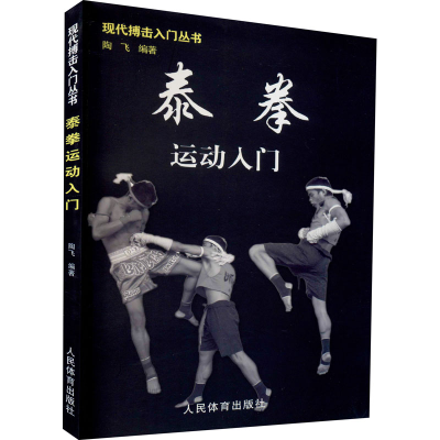 [M]泰拳运动入门-9787500935452