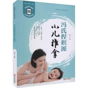 正版新书]冯氏捏积派小儿推拿(修订版)郑军9787555292012