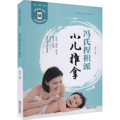 正版新书]冯氏捏积派小儿推拿(修订版)郑军9787555292012