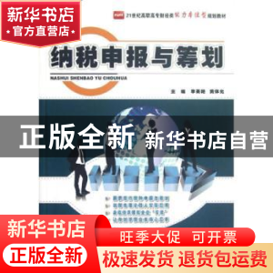 正版 纳税申报与筹划 李英艳,黄体允主编 北京大学出版社
