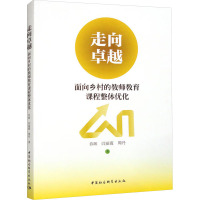 走向卓越 面向乡村的教师教育课程整体优化