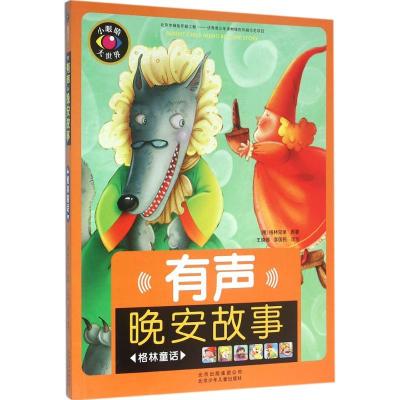 正版新书]有声晚安故事(格林童话)格林兄弟9787530146880