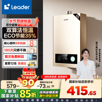 Leader 海尔智家 燃气热水器 天然气 变频恒温节能省气强排式智能变升防冻水气双调 12升[一厨一卫]LVS