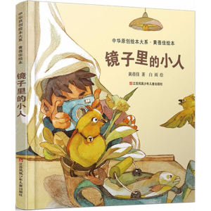 醉染图书镜子里的小人儿9787558407871