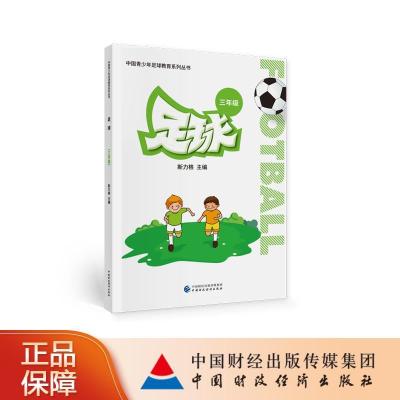 正版新书]足球(三年级)斯力格9787522300788