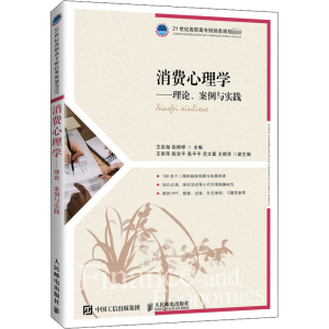 [M]消费心理学——理论、案例与实践-9787115530721