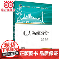 普通高等教育“十二五”规划教材(高职高专教育) 电力系统分析