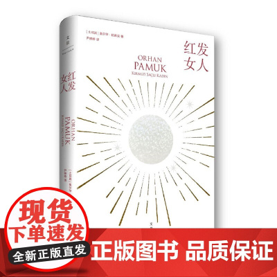 [ 正版书籍]红发女人