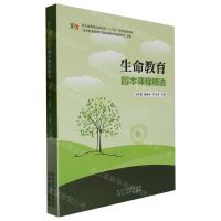 [N]生命教育园本课程精选-9787554569245
