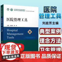 正版图书 医院管理工具协和医学院系列规划教材医院领导力及管理系列教材刘庭芳 熊伟 主编 中国协和医科大学出版社97875