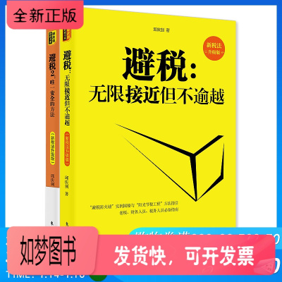 正版新书-避税12新版无限接近但不逾越+唯一安全的方法邱庆剑著财政税收实用税务经管书财务管理纳税实务企业管