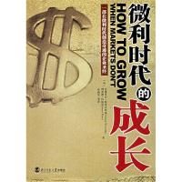 正版新书]微利时代的成长(美)斯莱沃斯基 孙燕军9787303079353