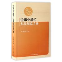 正版新书]企事业单位纪律规范手册企事业单位纪律规范手册编写组