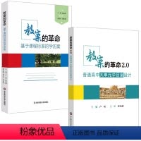 [正版]墨轩2册 教案的革命:基于课程标准的学历案 +教案的革命2.0普通高中大单元学历案设计 华东师范大学 卢明