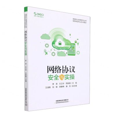 [N]网络协议安全与实操(信息安全专业技术教材)/高等职业教育系列丛书-9787113285739