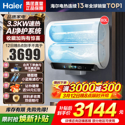 海尔(Haier)麦浪套系电热水器 国家补贴15%双胆扁桶80升BK5PLUS富锶小蓝瓶无镁棒3300W速热一级能效