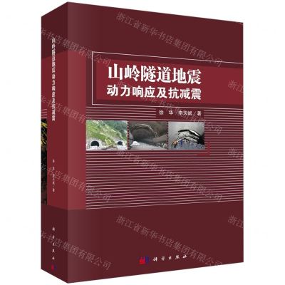 [N]山岭隧道地震动力响应及抗减震(精)-9787030756589