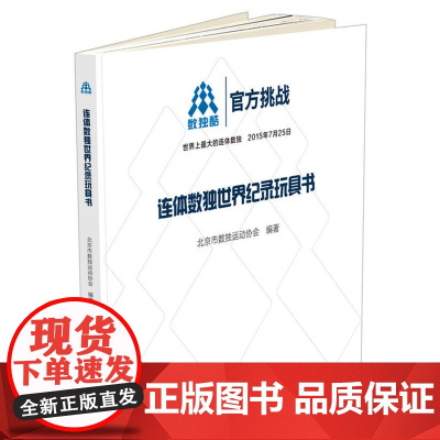 连体数独世界纪录玩具书 北京市数独运动协会 科学普及出版社 正版书籍