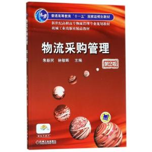 正版新书]物流采购管理(第2版新世纪高职高专物流管理专业规划教