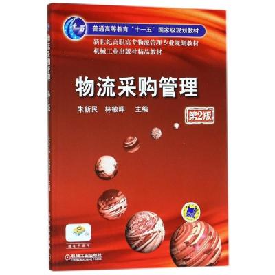 正版新书]物流采购管理(第2版新世纪高职高专物流管理专业规划教