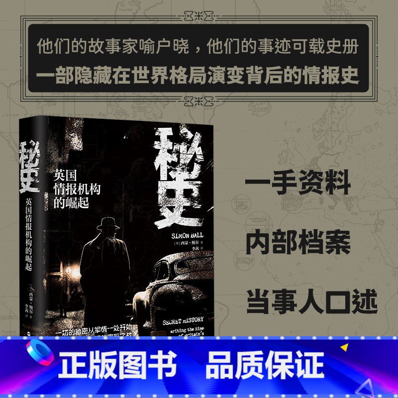 [正版]秘史:英国情报机构的崛起 西蒙·鲍尔 著 一部描写英国情报机构从20世纪20年代至20世纪50年代演变的作品