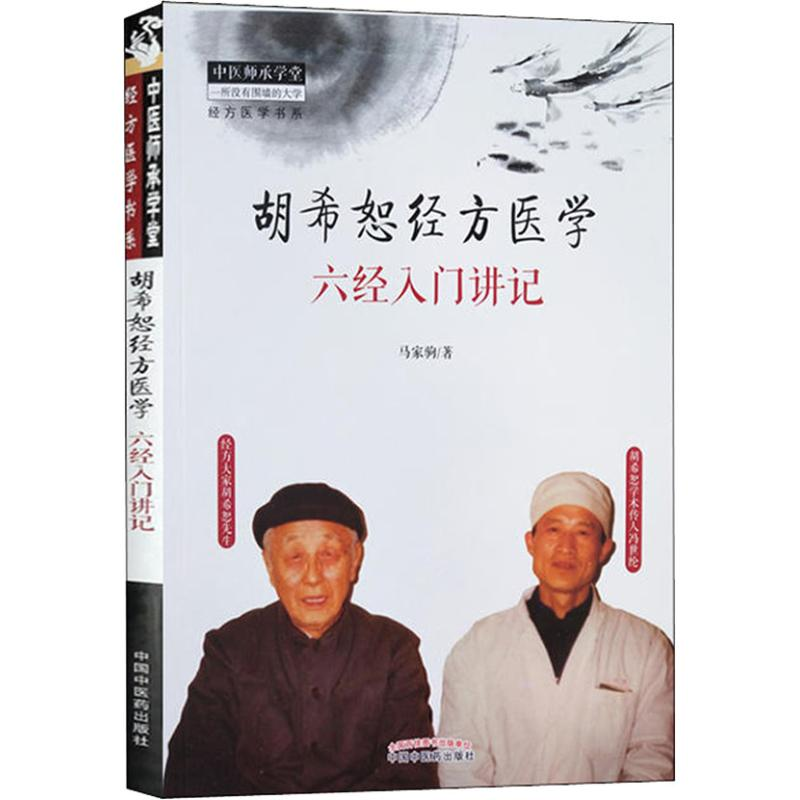 醉染图书胡希恕经方医学 六经入门讲记9787513251426